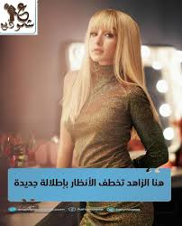 نانسي عجرم وتامر حسني يشعلان الأجواء في أول حفلة غنائية بموسم الرياض. Ù‡Ù†Ø§ Ø§Ù„Ø²Ø§Ù‡Ø¯ ØªØ®Ø·Ù Ø§Ù„Ø£Ù†Ø¸Ø§Ø± Ø¨Ø¥Ø·Ù„Ø§Ù„Ø© Ø¬Ø¯ÙŠØ¯Ø©
