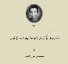 We did not find results for: Ù…Ù† Ø§Ù‚ÙˆØ§Ù„ Ù…ØµØ·ÙÙ‰ Ù†ÙˆØ± Ø§Ù„Ø¯ÙŠÙ† ØªØ³ØªØ·ÙŠØ¹ Ø£Ù† ØªØµÙ„ Ø¥Ù„Ù‰ Ù…Ø§ ØªØ±ÙŠØ¯ Ø¨Ù…Ø§ Ù„Ø§ ØªØ±ÙŠØ¯ Wisdom Quotes Life Wisdom Quotes Life Quotes