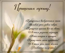Удивите всех небанальными и интересными. Proshennoe Voskresene V 2021 Godu Prosti V Proshyonnoe Voskresene Animacionnye Blestyashie Kartinki Gif