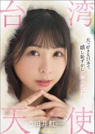 田井虹(胎尼，Tiny) 配信開始日20240308 発売日2024411 fsdss-839 就幫大家到這裡了