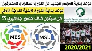 موعد إنطلاق الموسم الجديد من الدوري السعودي موعد بداية الموسم الجديد من دوري كأس الأمير محمد بن سلمان للمحترفين موعد بداية الموسم الجديد Mp3