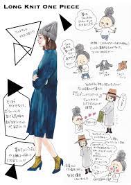 連載 今 コレ 欲しい vol 32 ロングニットワンピース style haus スタイルハウス ニットワンピース ロング イラスト ファッションスケッチ