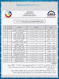 المجموع الكلي لامتحانات الصف الثالث الاعدادي. Ø¬Ø¯ÙˆÙ„ Ø§Ù…ØªØ­Ø§Ù†Ø§Øª Ù…Ø­Ø§ÙØ¸Ø© Ø§Ù„Ø¨Ø­ÙŠØ±Ø© 2021 Ø§Ø¨ØªØ¯Ø§Ø¦ÙŠ ÙˆØ§Ø¹Ø¯Ø§Ø¯ÙŠ ÙˆØ«Ø§Ù†ÙˆÙŠ Ø¹Ø§Ù… ÙˆÙÙ†ÙŠ