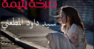 رواية صرخة يتيمة رواية صرخة يتيمة هي واحدة من الروايات الممتعة جد ا التي ظهرت في الآونة الأخيرة لم تظهر م جرد الظهور فقط على الساحة لا بل places to visit tri