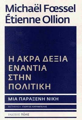 Η άκρα δεξιά ενάντια στην πολιτική - Μια παράξενη νίκη» των Μικαέλ Φεσέλ και Ετιέν Ολιόν – Πού χάθηκαν τα όρια του πολιτικού συστήματος