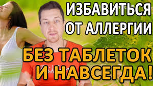 Kak Izbavitsya Ot Allergii Bez Tabletok I Vrachej Navsegda Youtube