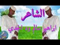 تحميل الشاعر عبدالهادي ودابوشنب : ØªØ­Ù…ÙŠÙ„ Ø§Ù„Ø´Ø§Ø¹Ø± Ø³Ø§Ù„Ù… ÙˆØ¯ Ø§Ù„Ø¯Ø§Ø¨ÙŠ Mp3 Mp4