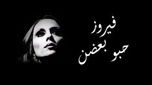 Gorege lyrics | كلمات بتذكر أخر مرة شفتك سنتا بتذكر وقتا أخر كلمة قلتا و ما عدت شفتك و هلق. Fairouz Habbou Badoun Ø­Ø¨Ùˆ Ø¨Ø¹Ø¶Ù† ÙÙŠØ±ÙˆØ² Lyrics Video Youtube