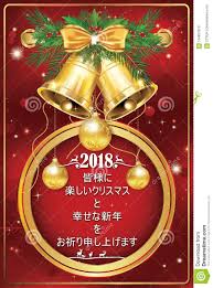 Cartolina D Auguri Per Il Natale Ed Il Nuovo Anno Con Testo Nel Giapponese Illustrazione Di Stock Illustrazione Di Corporativo Felice 104827079