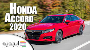 هوندا اكورد 2020 مواصفات و اسعار سيارة هوندا اكورد 2020 Honda Accord 2020 Youtube