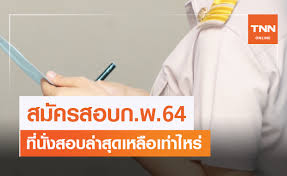 สอบกพ #สอบกพ2564 #สมัครสอบกพ #สมัครสอบกพ64 #ติวสอบกพ #สอบกพ64. Vd3y9mzwdo8gvm