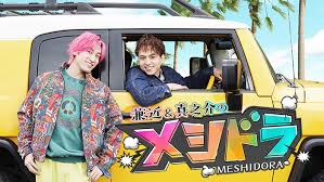 メシドラ ～兼近＆真之介のグルメドライブ～