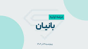 عرضه اولیه سهام بانیان در فرابورس + جزئیات