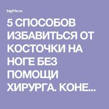 лечебная гимнастика при грыже диска в поясничном отделе позвоночника 5 Sposobov Izbavitsya Ot Kostochki Na Noge Bez Pomoshi Hirurga Konec Stradaniyam Health Fitness Lockscreen Health