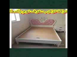 نجار بالدمام 0554274877 فك وتركيب غرف نوم بالدمام تركيب مطابخ بالدمام و بالخبر Youtube