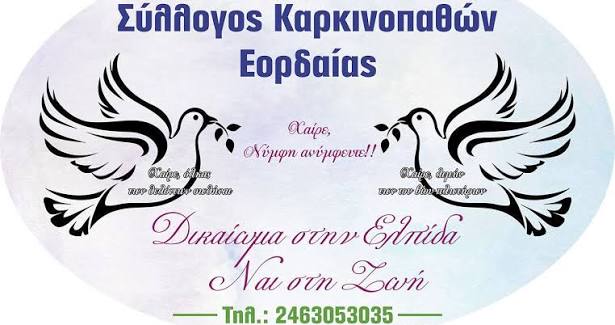 Σύλλογος Καρκινοπαθών Εορδαίας: Ξεκινά ξανά η λειτουργία του γραφείου του