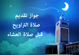 .الصلاة والأذان في القاهرة لجميع الاوقات الفجر ,العصر,الظهر,المغرب وايضاً العشاء. Ø­ÙˆÙ„ Ø¬ÙˆØ§Ø² ØªÙ‚Ø¯ÙŠÙ… ØµÙ„Ø§Ø© Ø§Ù„ØªØ±Ø§ÙˆÙŠØ­ Ù‚Ø¨Ù„ ØµÙ„Ø§Ø© Ø§Ù„Ø¹Ø´Ø§Ø¡ Ø§Ù„Ù…Ø¬Ù„Ø³ Ø§Ù„Ø£ÙˆØ±ÙˆØ¨ÙŠ Ù„Ù„Ø¥ÙØªØ§Ø¡ ÙˆØ§Ù„Ø¨Ø­ÙˆØ«