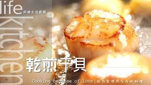 阿嬌生活廚房 乾煎干貝 因為愛情而存在的料理第32集 cooking food cooking kitchen