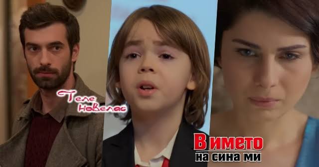 Утре в епизода от 20:00 ч. на "В името на сина ми": Бахри хваща Пойраз пред  отворения сейф и; Синан спира рецитала на сцената и се обяснява на; Сьонгюл  е в паника,