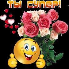 Идеи на тему «Супер» (150) | благодарственные открытки, милые открытки,  картинки