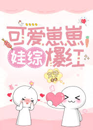 可爱崽崽，娃综爆红》唧唧喵_晋江文学城_【原创小说|纯爱小说】