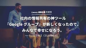 社内の情報共有の神ツール Google グループ が新しくなったので みんなで幸せになろう クラウドエース株式会社