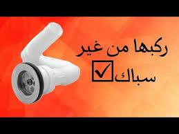 طريقه تركيب صرف حوض حمام بنفسك في ٥ دقائق Youtube