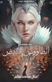 ملحق الطاووس الأبيض -كامل