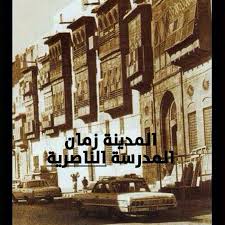 المدرسة الناصرية في المدينة قديما Old Photos Islamic Architecture Photo
