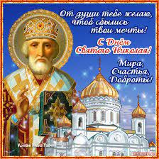 Красивое поздравление с праздником святителя николая! 19 Dekabrya Den Nikolaya Chudotvorca Molitvy Zagovory Primety Zhenskij Mir
