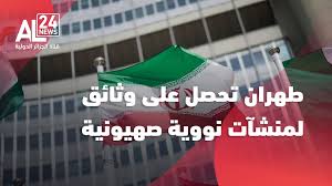 #إيران| طهران تعلن حصولها على وثائق حساسة لمنشات نووية صهيونية