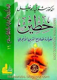 حطين بقيادة صلاح الدين الأيوبى تأليف شوقي أبو خليل دار الفكر المعاصر معركة حطين معركة فاصلة بين الصليبيين والمسلمين بقيادة internet archive book cover books