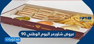 عروض شاورمر اليوم الوطني 90 عروضات شاورمر لليوم الوطني السعودي 1442 موقع محتويات