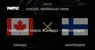 Подопечные юкки ялонена защитят чемпионский титул. Chempionat Mira Kanada Finlyandiya