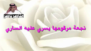 تفسير السعدي تيسير الكريم الرحمن في تفسير كلام المنان. Ù†Ø§ØµØ± Ø§Ù„ÙØ±Ø§Ø¹Ù†Ø© ØºØ²Ù„ 2019 Ù…Ù† Ø¬Ù†ÙˆØ¨ ÙƒÙ„ Ù…Ø§ Ù‚Ø§Ù…Øª Ù‡Ø¨ÙˆØ¨ ØªØ°Ø±Ù‰ Youtube