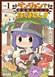 ダンジョンでお花摘みなんか許しません！！（１）【電子限定特典ペーパー付き】 - はのみど - 漫画・無料試し読みなら、電子書籍ストア ブックライブ