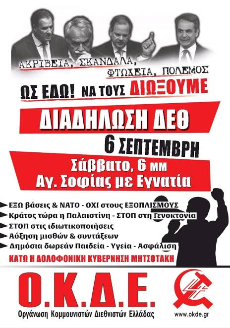 Όλοι/ες στη ΔΙΑΔΗΛΩΣΗ της ΔΕΘ: Σάββατο 6/9, 6μμ Αγ. Σοφίας με Εγνατία – ΟΚΔΕ