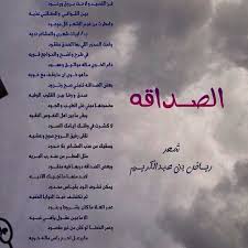 الصديق الوفي الحقيقي، لا يذوب في الحر. Ù‚ØµÙŠØ¯Ø© Ø¹Ù† Ø§Ù„ØµØ¯ÙŠÙ‚ ØºØ±ÙŠØ¨Ø©