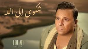 شارك الفنان المصري محمد فؤاد، جمهوره عبر صفحته الشخصية بموقع التواصل الاجتماعي، بصور له مع زوجته وبناته ونجله، خلال زيارتهم للفنانة الكبيرة ماجدة الصباحي. Ø¨Ø¹Ø¯ Ø§Ù„Ù‡Ø¬ÙˆÙ… Ø¹Ù„ÙŠÙ‡ Ø¨Ø³Ø¨Ø¨ Ø§Ù„Ø­ÙÙ„Ø© Ù‡Ù„ Ø£Ø®Ø·Ø£ Ù…Ø­Ù…Ø¯ ÙØ¤Ø§Ø¯ Ø¨ØªÙ‚Ø¯ÙŠÙ… Ø£ØºÙ† Ù…ØµØ±Ø§ÙˆÙ‰