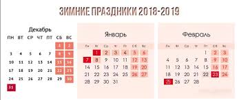 Kak Otdyhaem Na Novyj God 2019 I Vyhodnye Dni Na Yanvarskie Prazdniki Oficialno