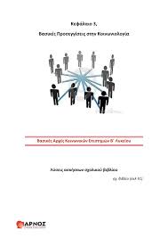 Ένα βιβλίο που δίνει τη δυνατότητα στον υποψήφιο να αυτοαξιολογηθεί (άφθονα δεκάλεπτα τεστ και όχι μ. Kefalaio 3 B Meros Koinwnikes Episthmes B Lykeioy Pages 1 10 Flip Pdf Download Fliphtml5