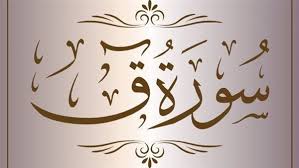 ‫فضل قراءة سورة ق منوعات‬‎