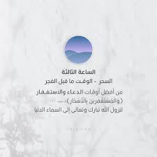 12 دعاء المغرب يوم الجمعة. Sharjahquran On Twitter Ø£Ø«Ù…Ù† Ø«Ù„Ø§Ø« Ø³Ø§Ø¹Ø§Øª ÙÙŠ Ø´Ù‡Ø± Ø±Ù…Ø¶Ø§Ù† Ø§Ù„Ù… Ø¨Ø§Ø±Ùƒ Ø§Ù„Ø³Ø§Ø¹Ø© Ø§Ù„Ø£ÙˆÙ„Ù‰ Ø£Ùˆ Ù„ Ø³Ø§Ø¹ØªØ§Ù† Ù…Ù† Ø§Ù„Ù†Ù‡Ø§Ø± Ø¨Ø¹Ø¯ ØµÙ„Ø§Ø© Ø§Ù„ÙØ¬Ø± Ø§Ù„Ø³Ø§Ø¹Ø© Ø§Ù„Ø«Ø§Ù†ÙŠØ© Ø¢Ø®Ø± Ø³Ø§Ø¹Ø© Ù… Ù† Ø§Ù„Ù†Ù‡Ø§Ø± Ù‚ Ø¨Ù„ Ø§Ù„Ù…ØºØ±Ø¨ Ø§Ù„Ø³Ø§Ø¹Ø© Ø§Ù„Ø«Ø§Ù„Ø«Ø© Ø§Ù„Ø³Ø­Ø±