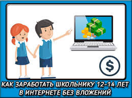 Zarabotok V Internete Shkolniku 14 Let 2021