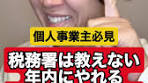 税務署が教えない駆け込み節税法7選