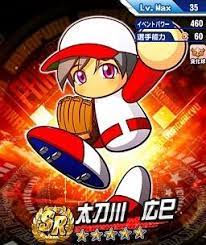 太刀川 パワプロ