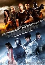 форсаж 8 полный фильм смотреть онлайн на русском языке G I Joe Brosok Kobry 2 2013 Filmy Plakaty S Filmami Filmy Hd