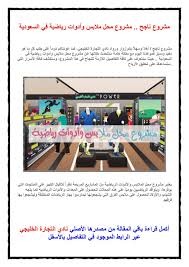 مشروع ناجح مشروع محل ملابس وأدوات رياضية في السعودية power