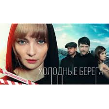 сериал холодные берега 1 8 серия 2019 все серии Otzyvy O Serial Holodnye Berega 2019