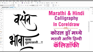 All those qualities slightly mingled together and there you go. Marathi Hindi Calligraphy In Coreldraw 2017 18 Digital Calligraphy Marathi By Graphics Solution Youtube